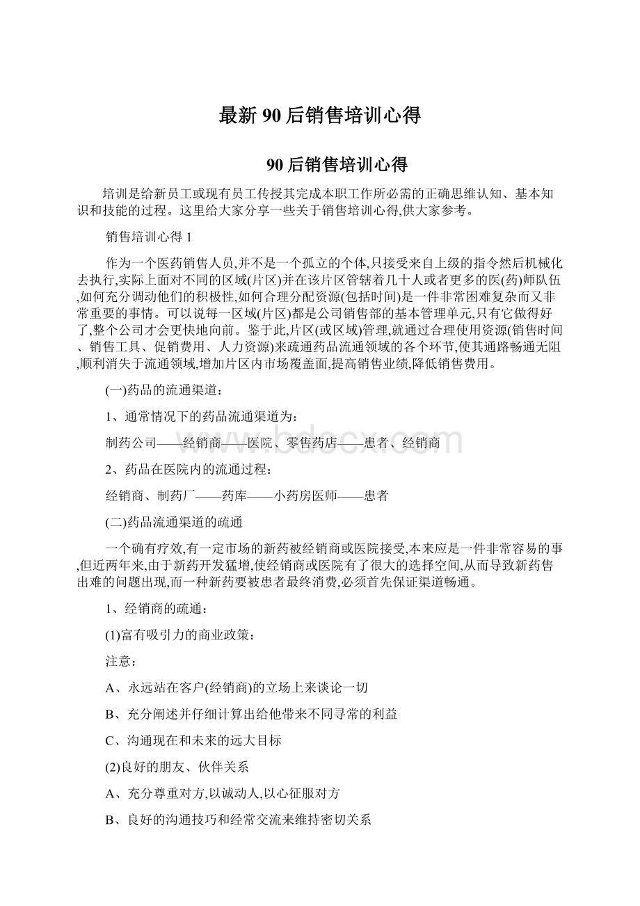 最新90后销售培训心得Word文档格式.docx_第1页