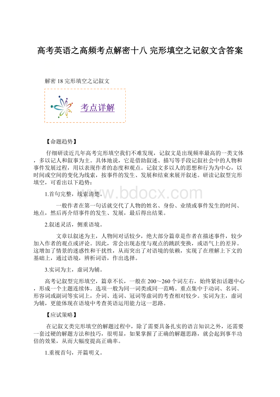 高考英语之高频考点解密十八 完形填空之记叙文含答案.docx_第1页