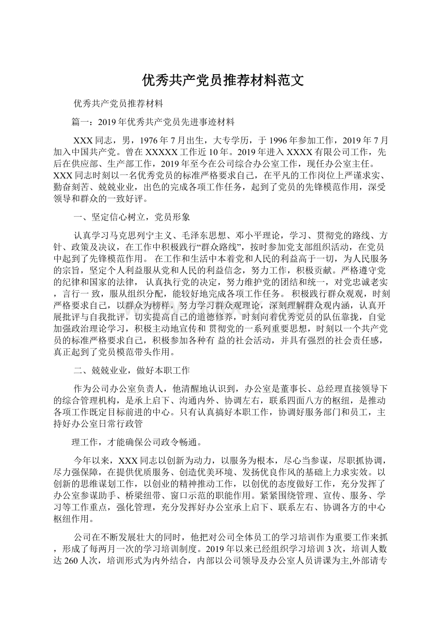 优秀共产党员推荐材料范文.docx