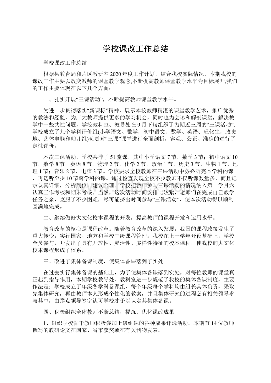 学校课改工作总结.docx