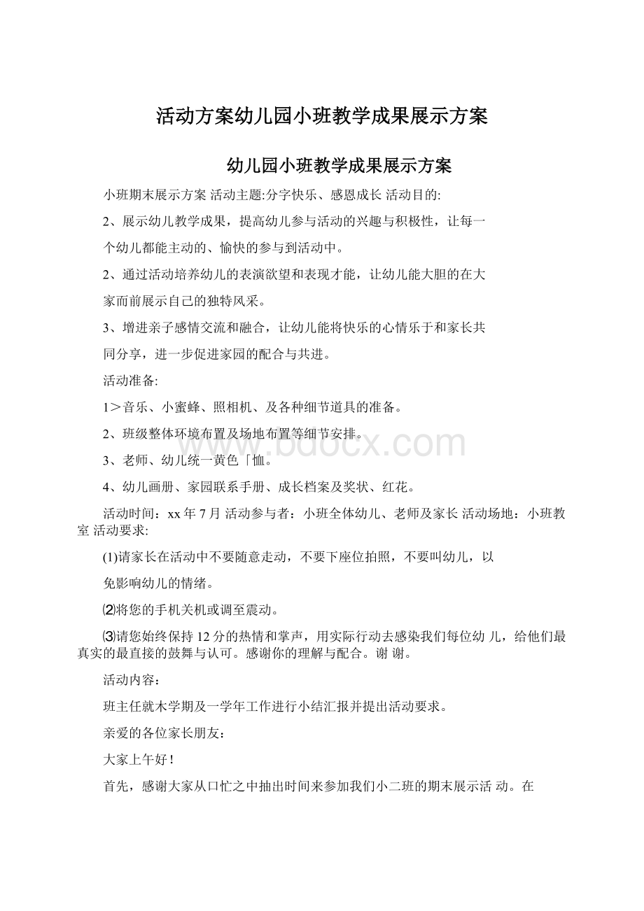 活动方案幼儿园小班教学成果展示方案.docx_第1页