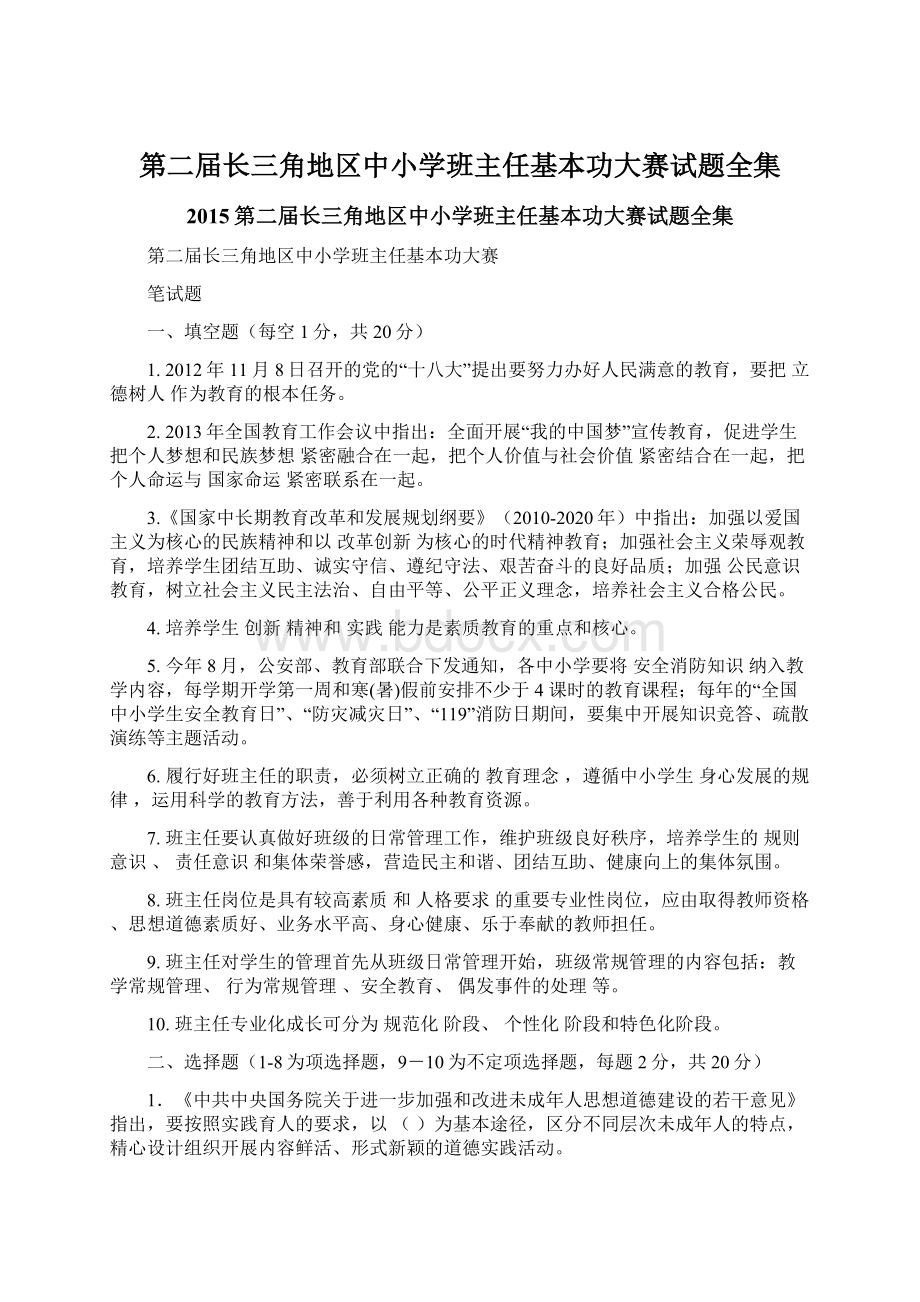 第二届长三角地区中小学班主任基本功大赛试题全集.docx_第1页