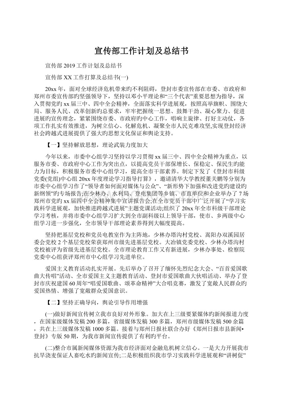 宣传部工作计划及总结书Word文档格式.docx_第1页