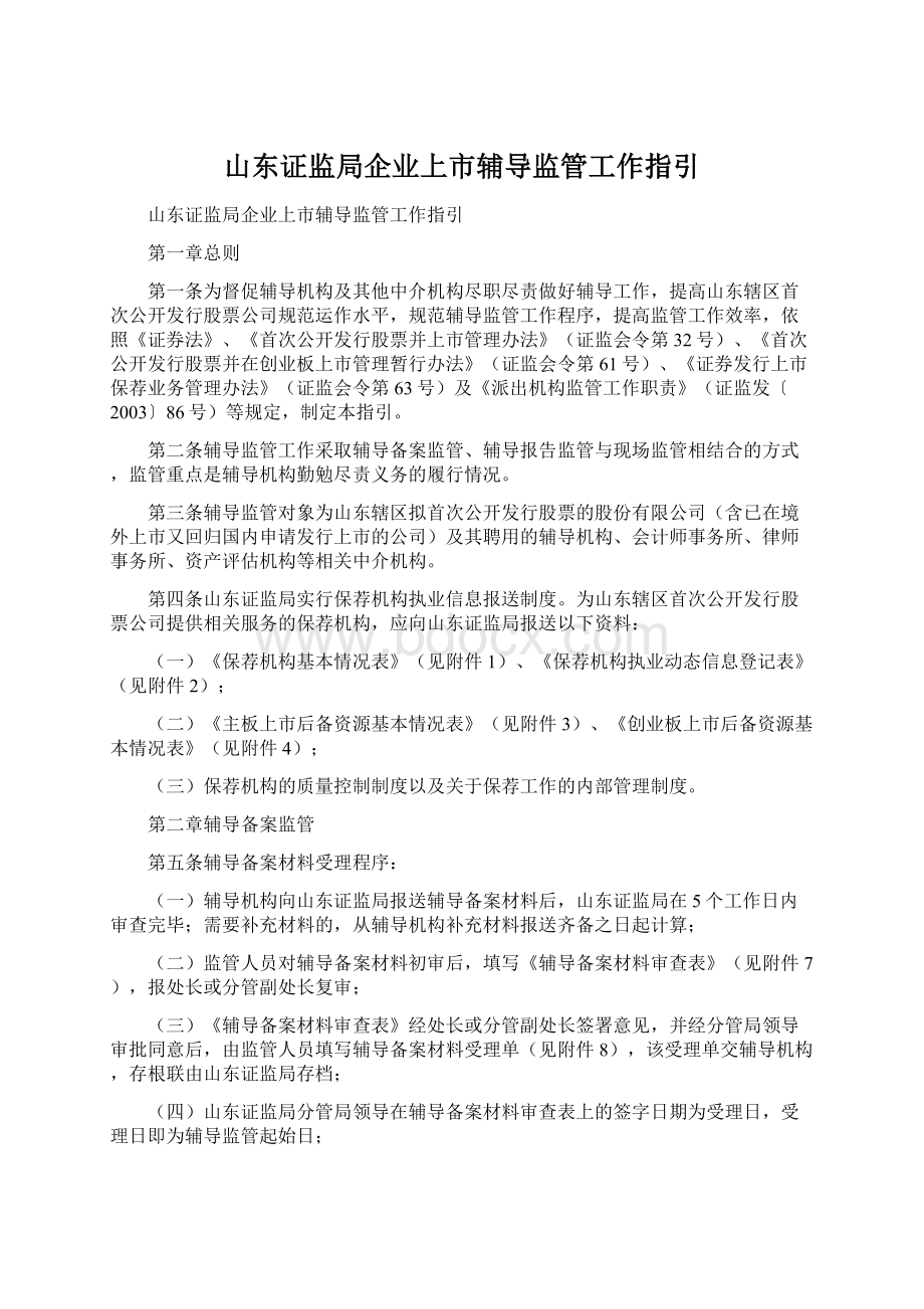 山东证监局企业上市辅导监管工作指引Word下载.docx_第1页