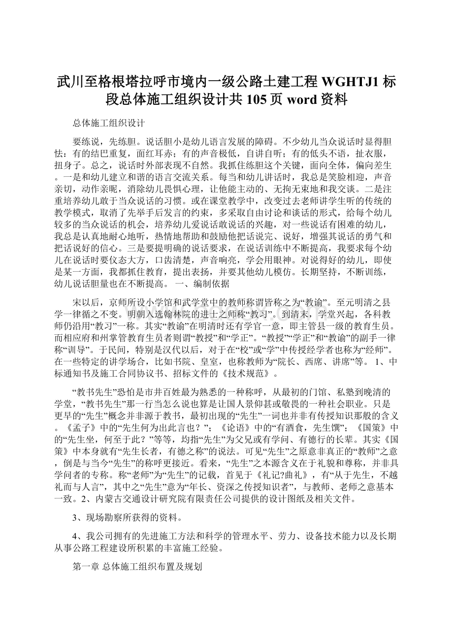 武川至格根塔拉呼市境内一级公路土建工程 WGHTJ1标段总体施工组织设计共105页word资料Word文档下载推荐.docx