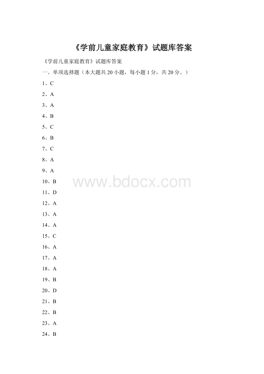 《学前儿童家庭教育》试题库答案Word格式.docx