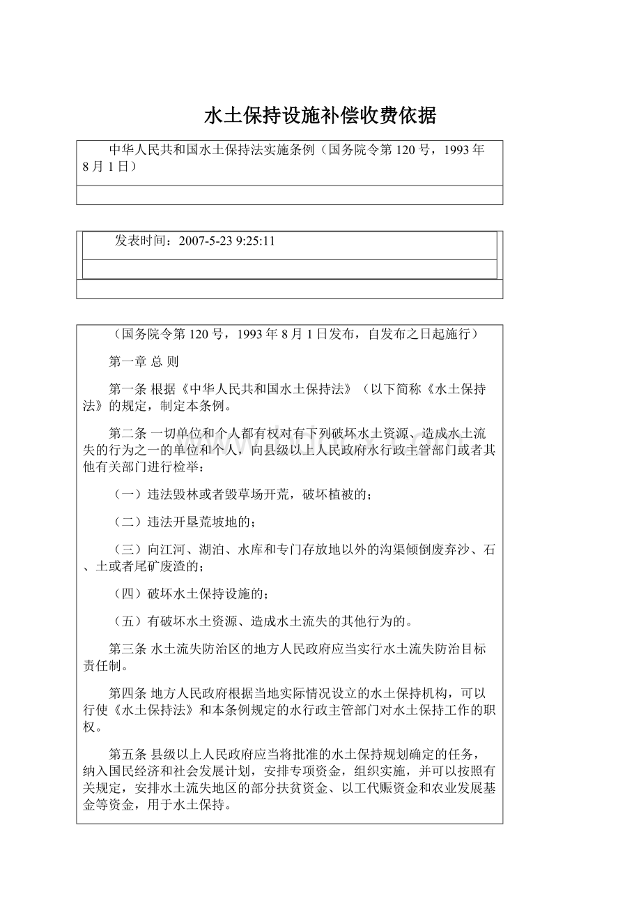 水土保持设施补偿收费依据Word文档下载推荐.docx