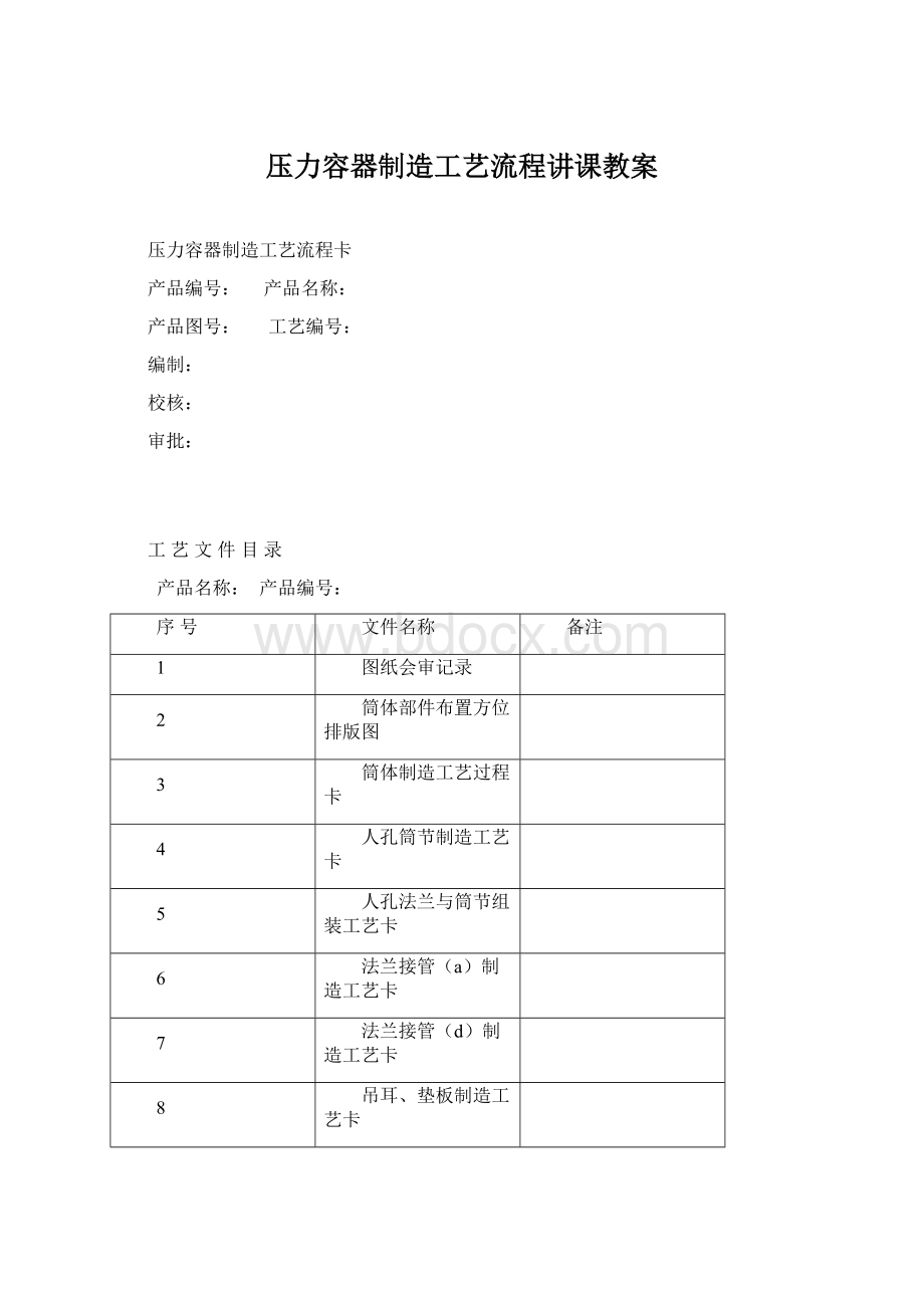 压力容器制造工艺流程讲课教案Word文件下载.docx