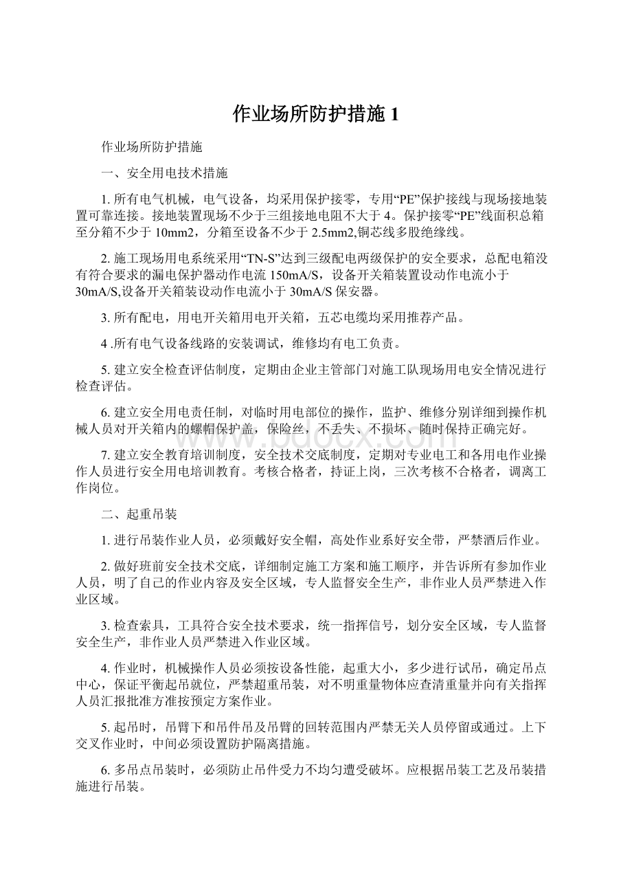 作业场所防护措施1Word文档格式.docx_第1页