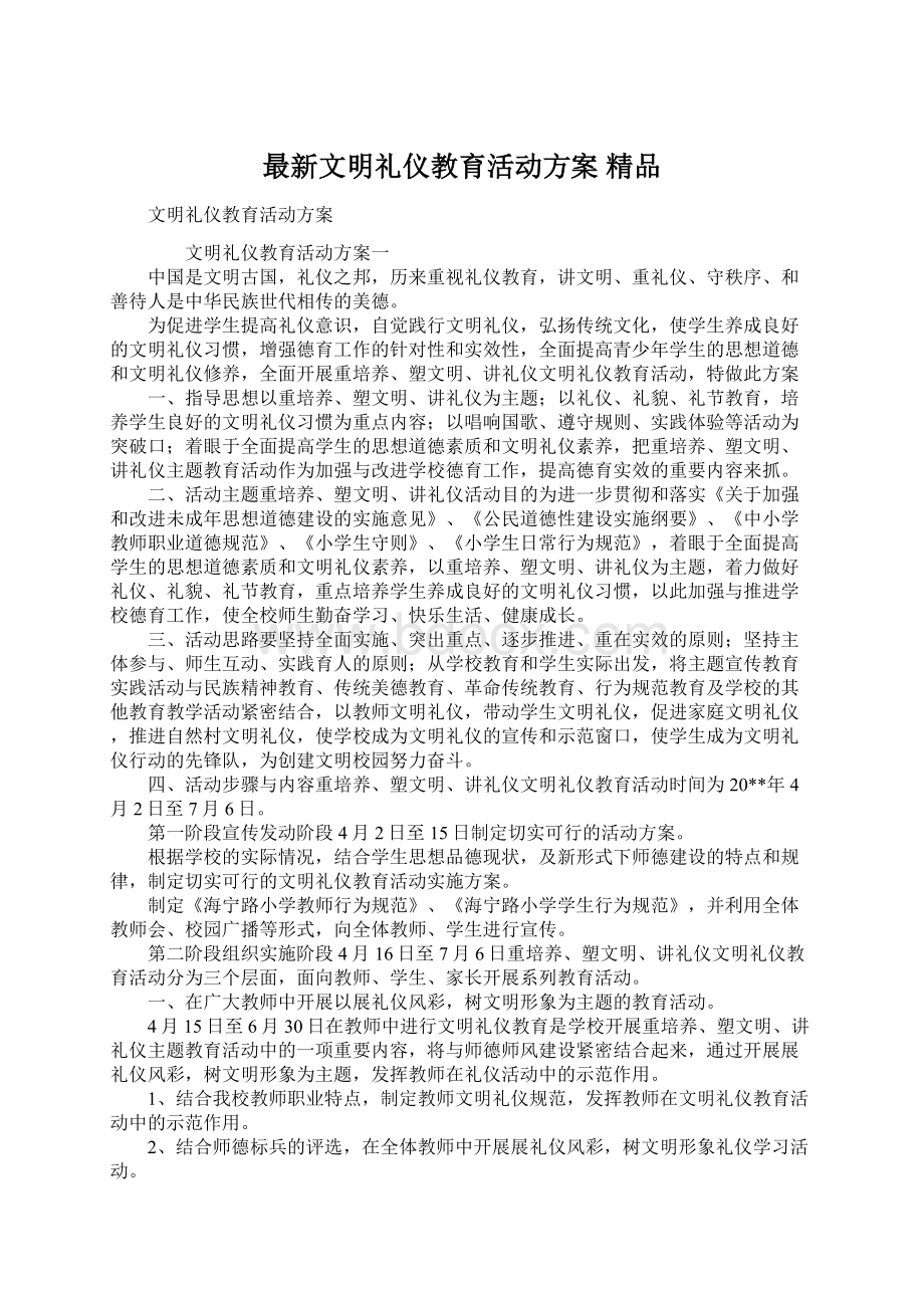 最新文明礼仪教育活动方案 精品Word格式文档下载.docx_第1页