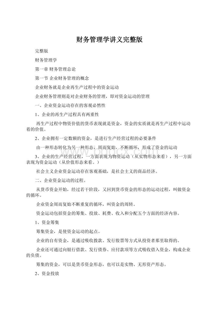 财务管理学讲义完整版.docx