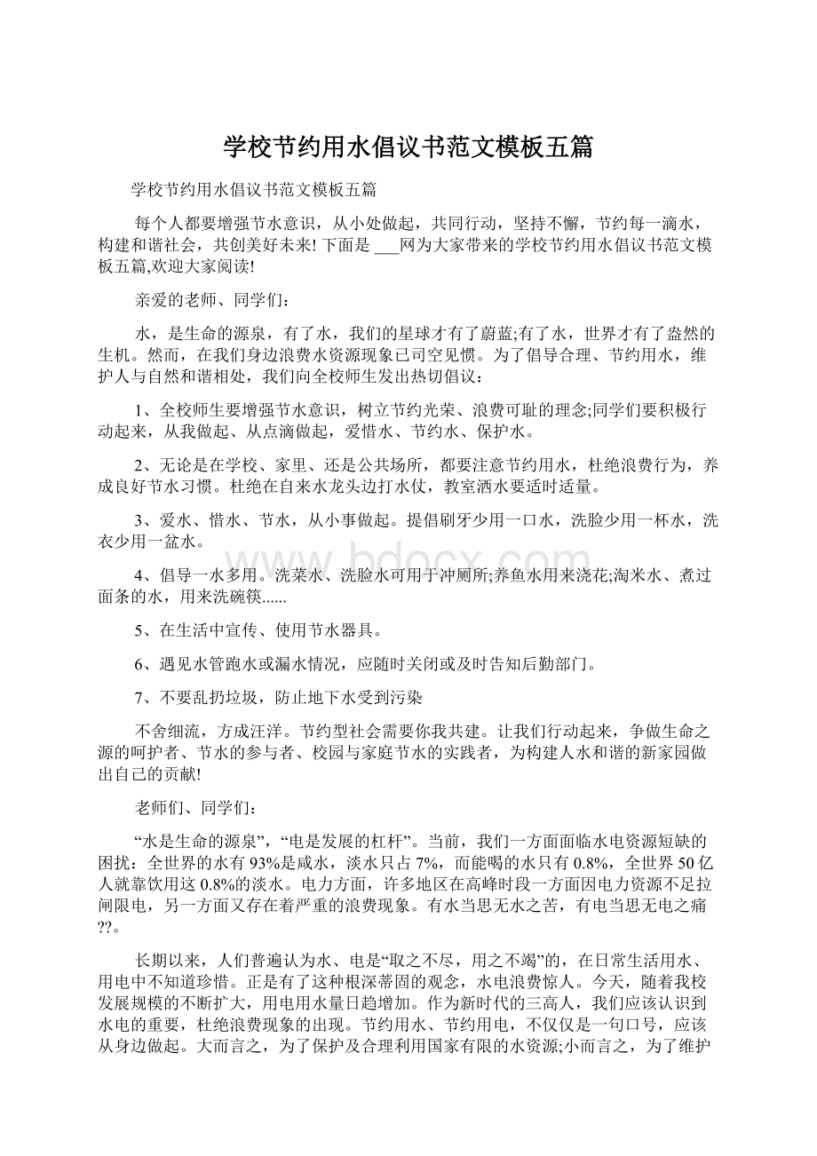 学校节约用水倡议书范文模板五篇Word格式.docx_第1页