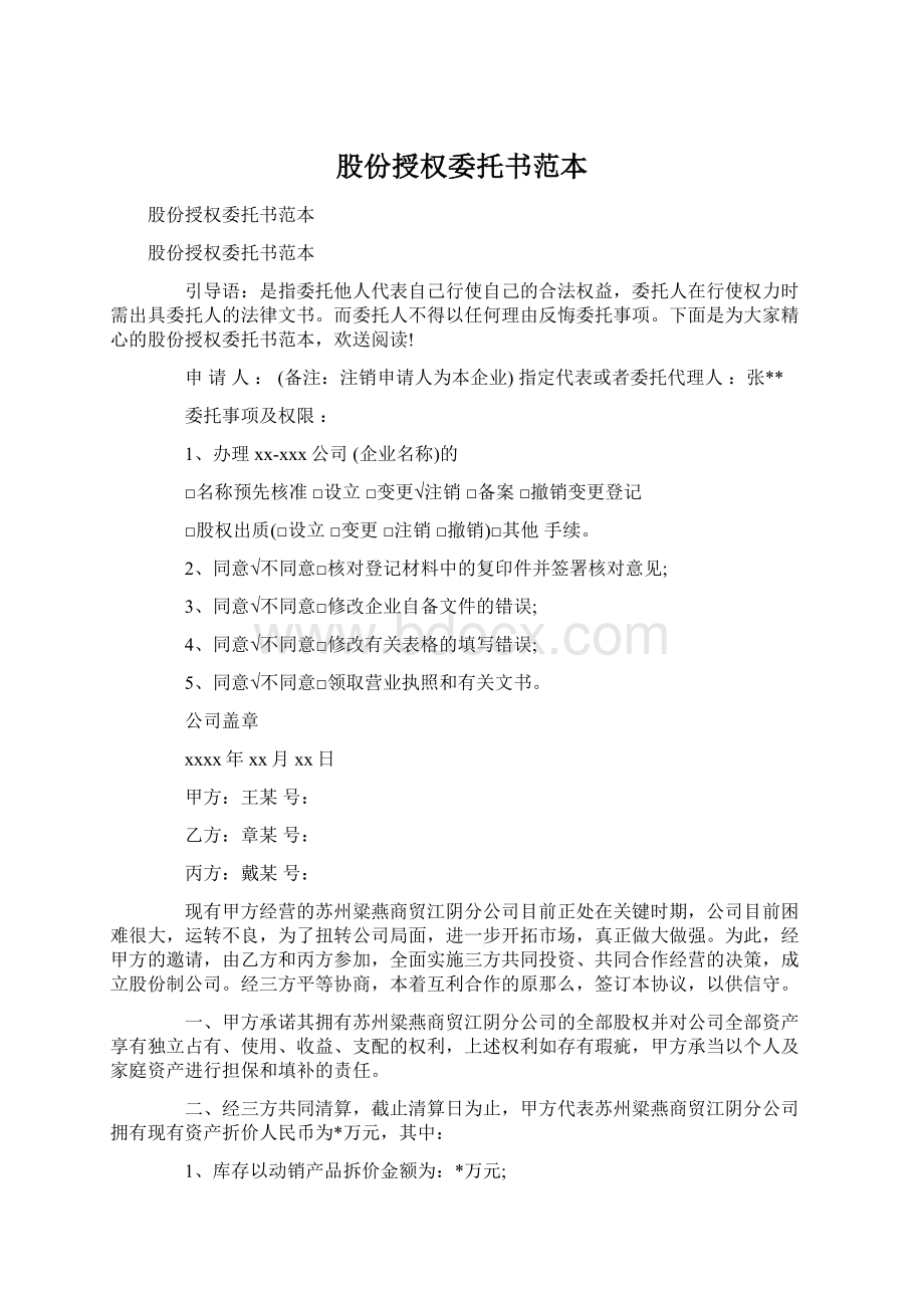 股份授权委托书范本Word文档格式.docx_第1页