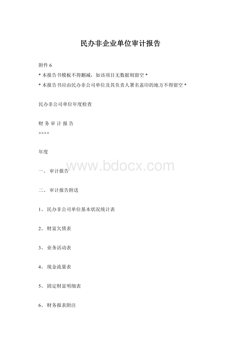 民办非企业单位审计报告Word文件下载.docx_第1页