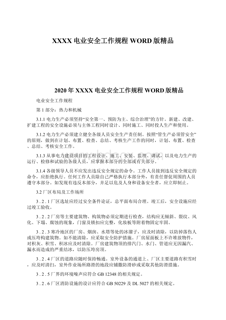 XXXX电业安全工作规程WORD版精品Word文档下载推荐.docx