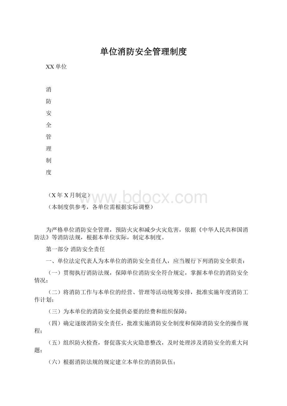 单位消防安全管理制度文档格式.docx_第1页