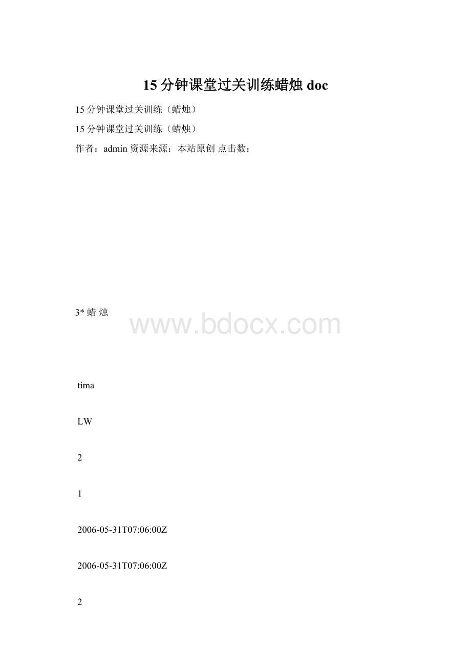 15分钟课堂过关训练蜡烛doc.docx_第1页