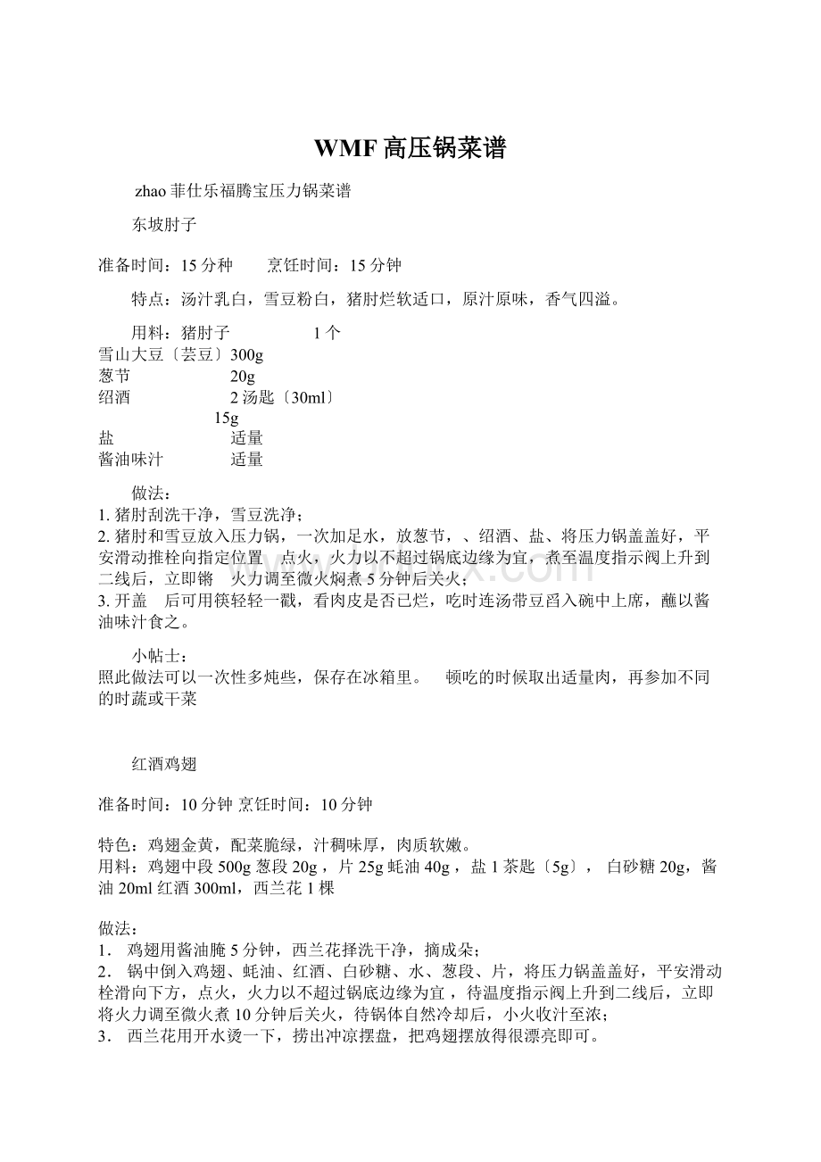 WMF高压锅菜谱Word文档下载推荐.docx_第1页