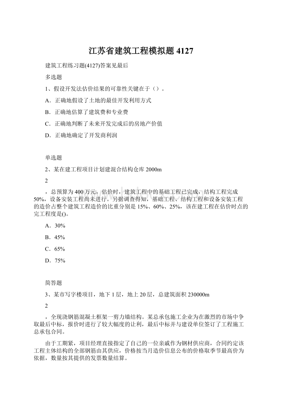 江苏省建筑工程模拟题4127.docx_第1页