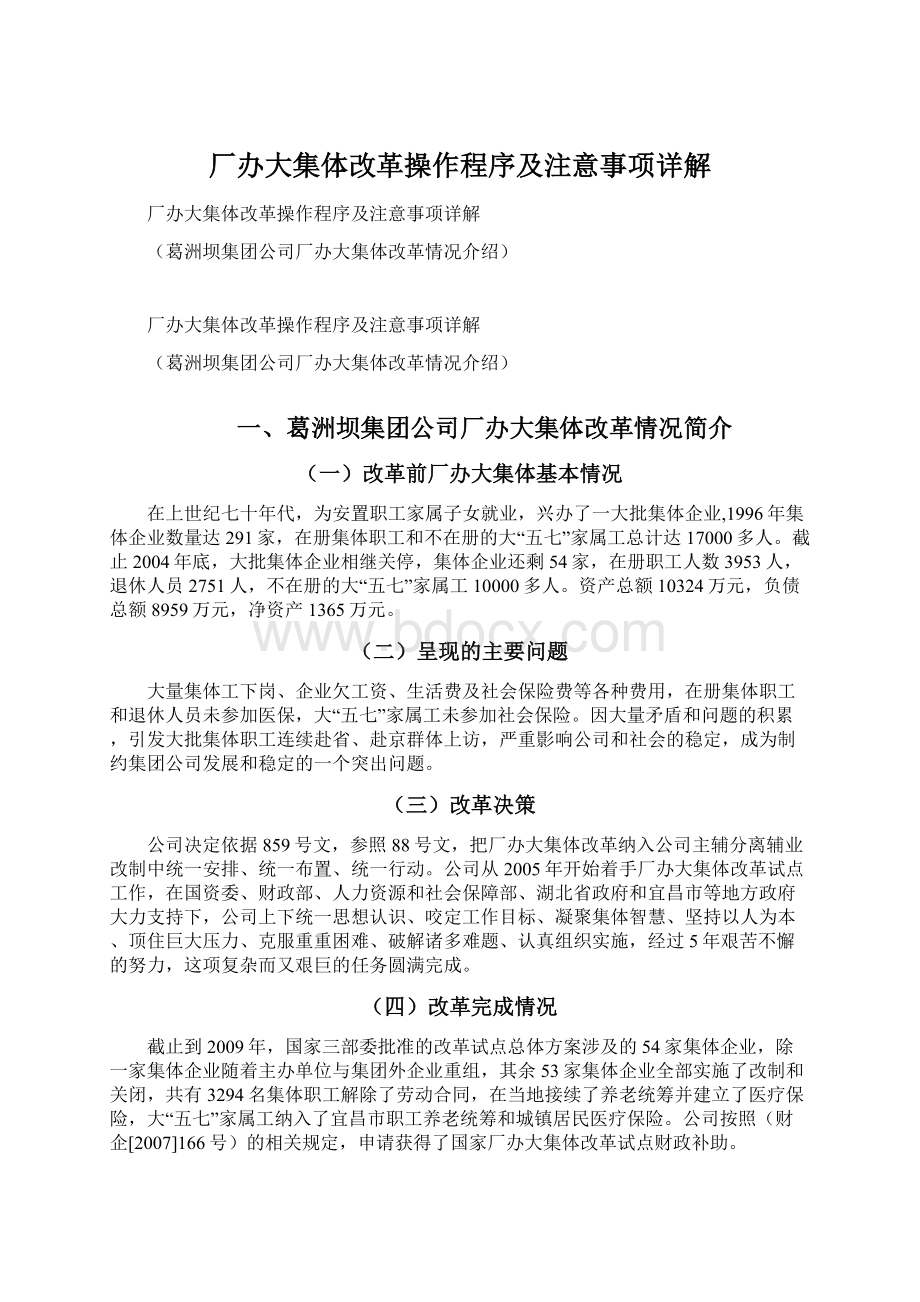 厂办大集体改革操作程序及注意事项详解.docx_第1页