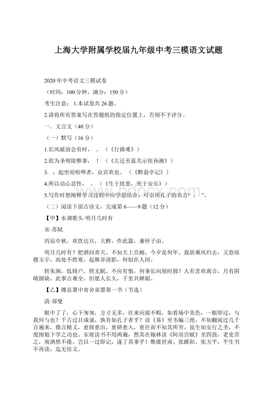 上海大学附属学校届九年级中考三模语文试题.docx_第1页