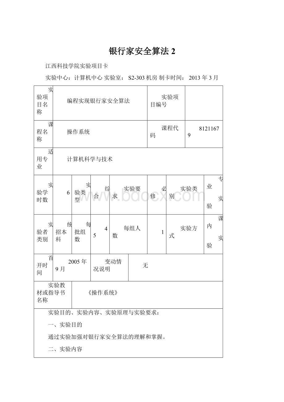 银行家安全算法 2.docx