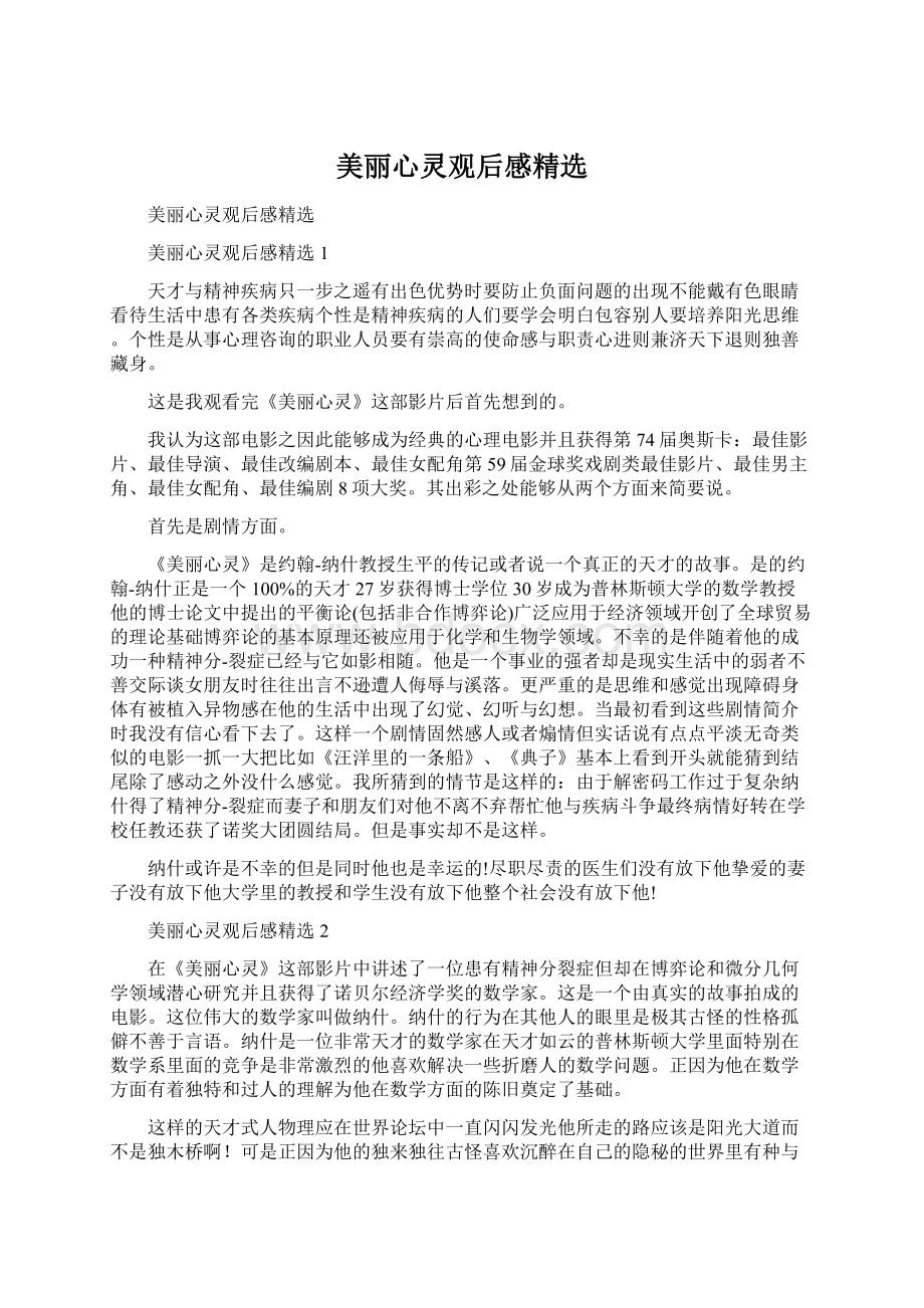 美丽心灵观后感精选.docx_第1页