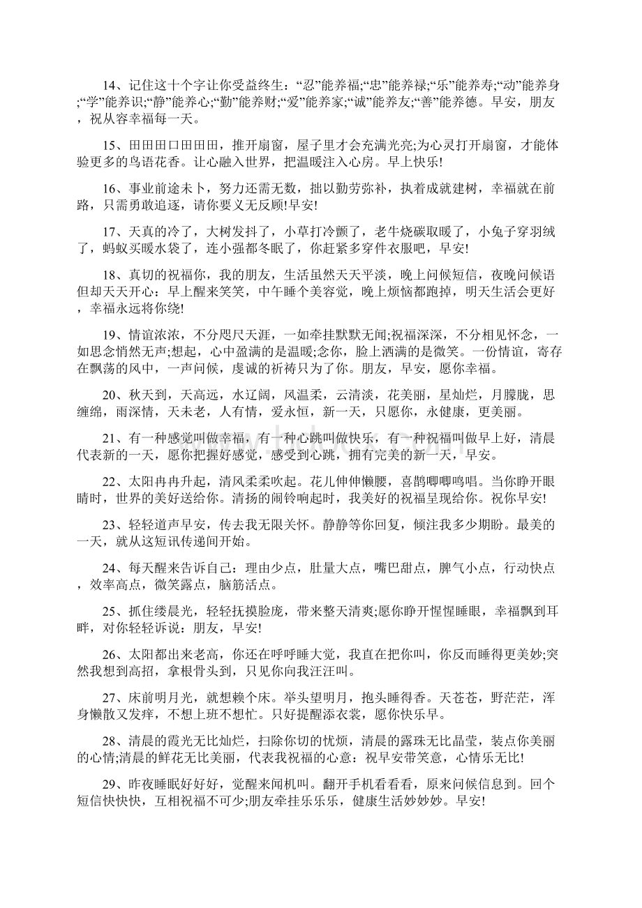 朋友圈早安经典问候语大全早安的心情说说文档格式.docx_第2页