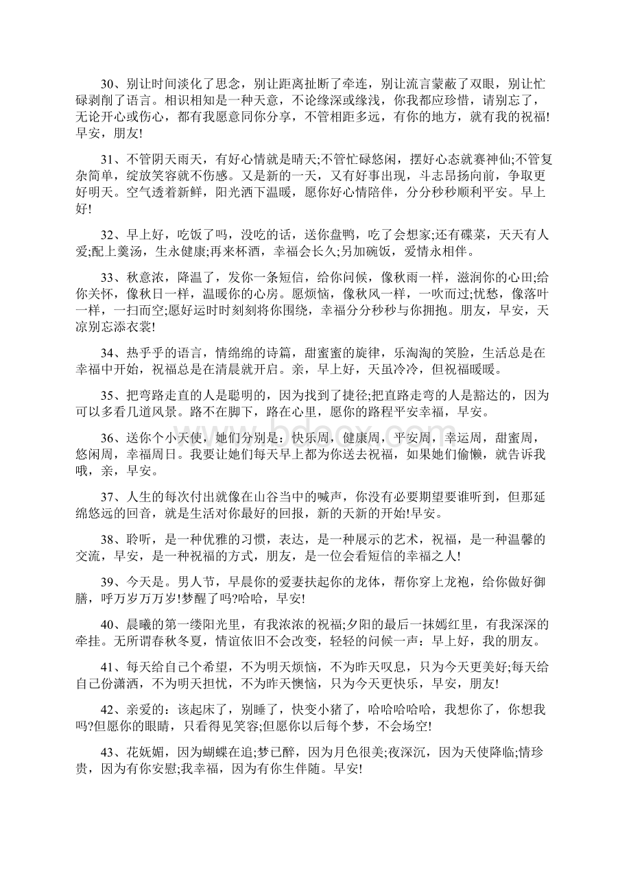 朋友圈早安经典问候语大全早安的心情说说文档格式.docx_第3页