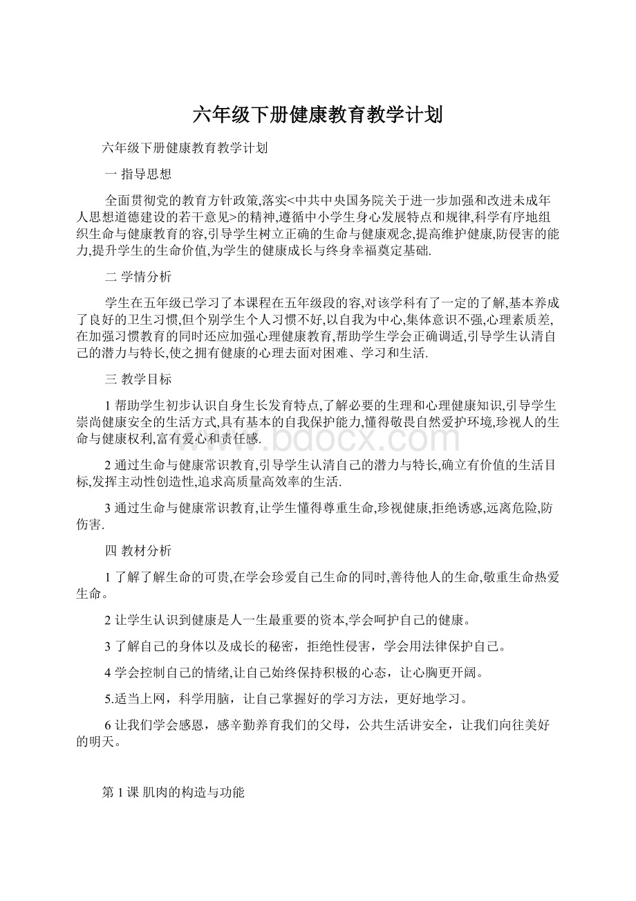 六年级下册健康教育教学计划Word文件下载.docx_第1页