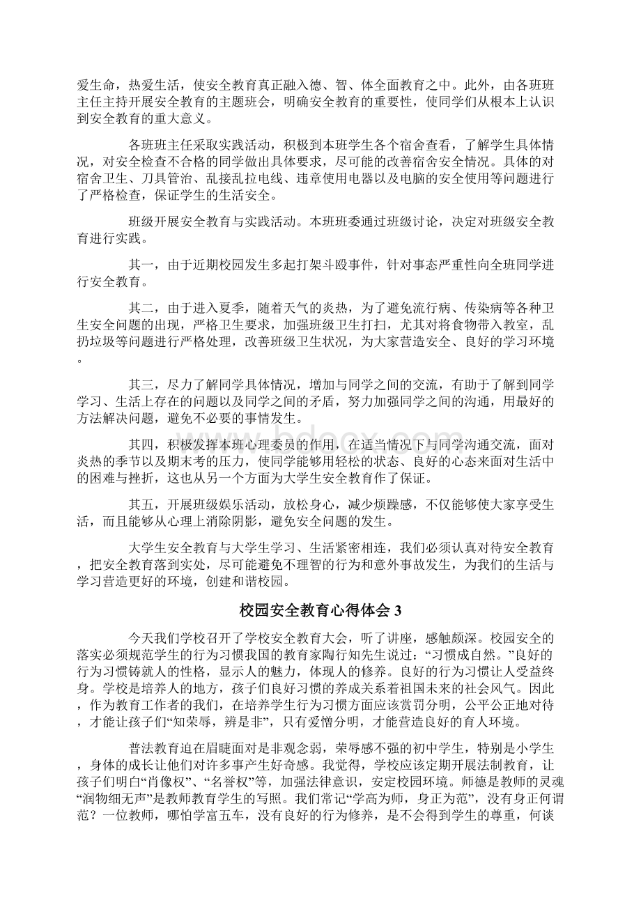 校园安全教育心得体会.docx_第2页