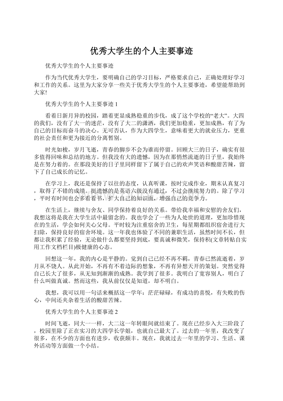 优秀大学生的个人主要事迹.docx_第1页