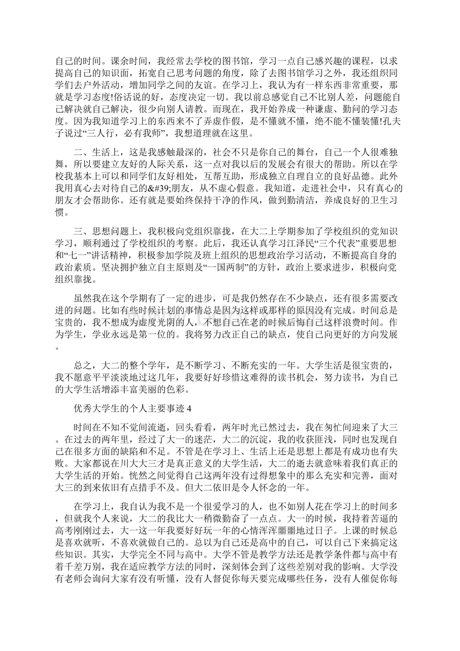 优秀大学生的个人主要事迹.docx_第3页