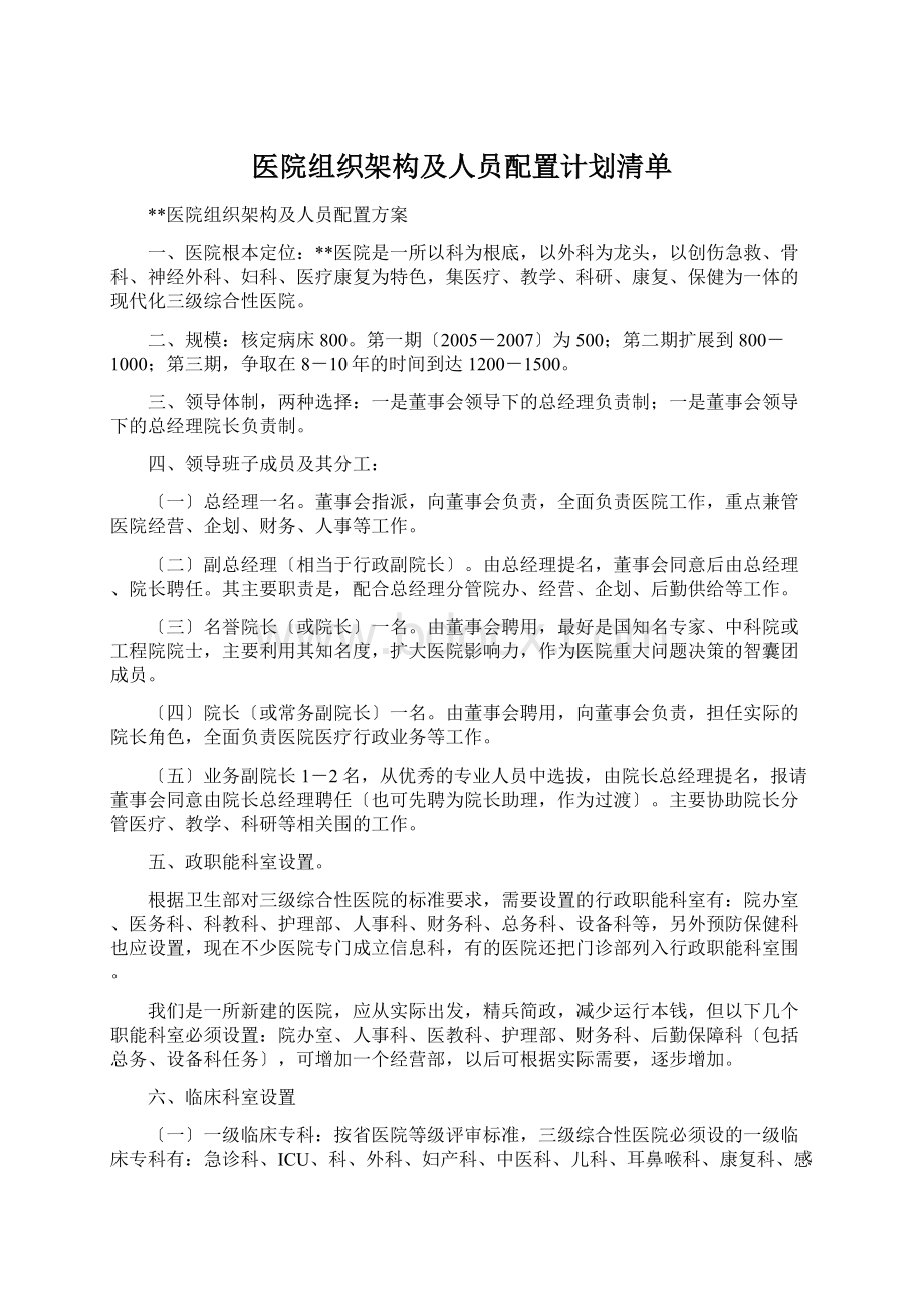 医院组织架构及人员配置计划清单Word格式文档下载.docx