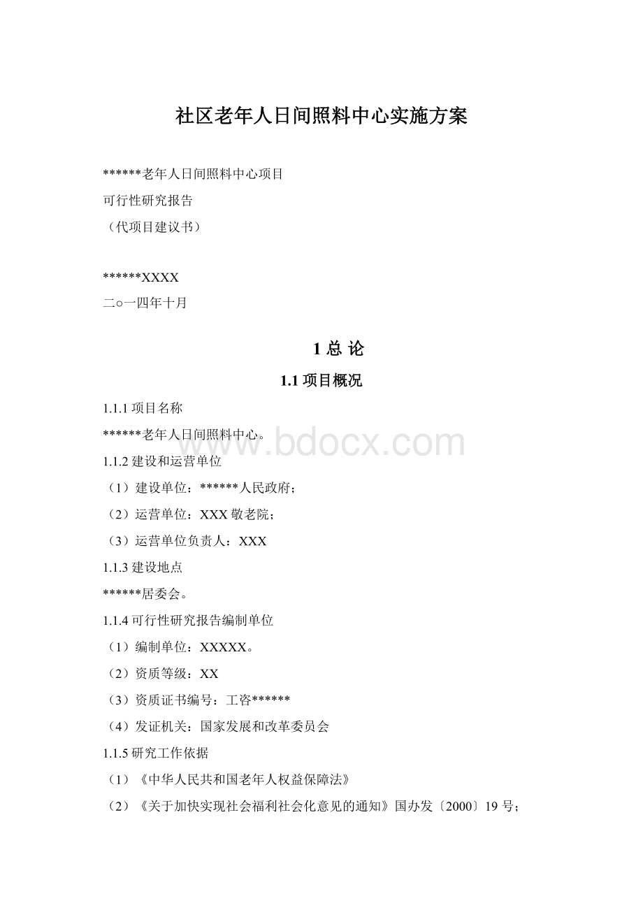 社区老年人日间照料中心实施方案Word文件下载.docx