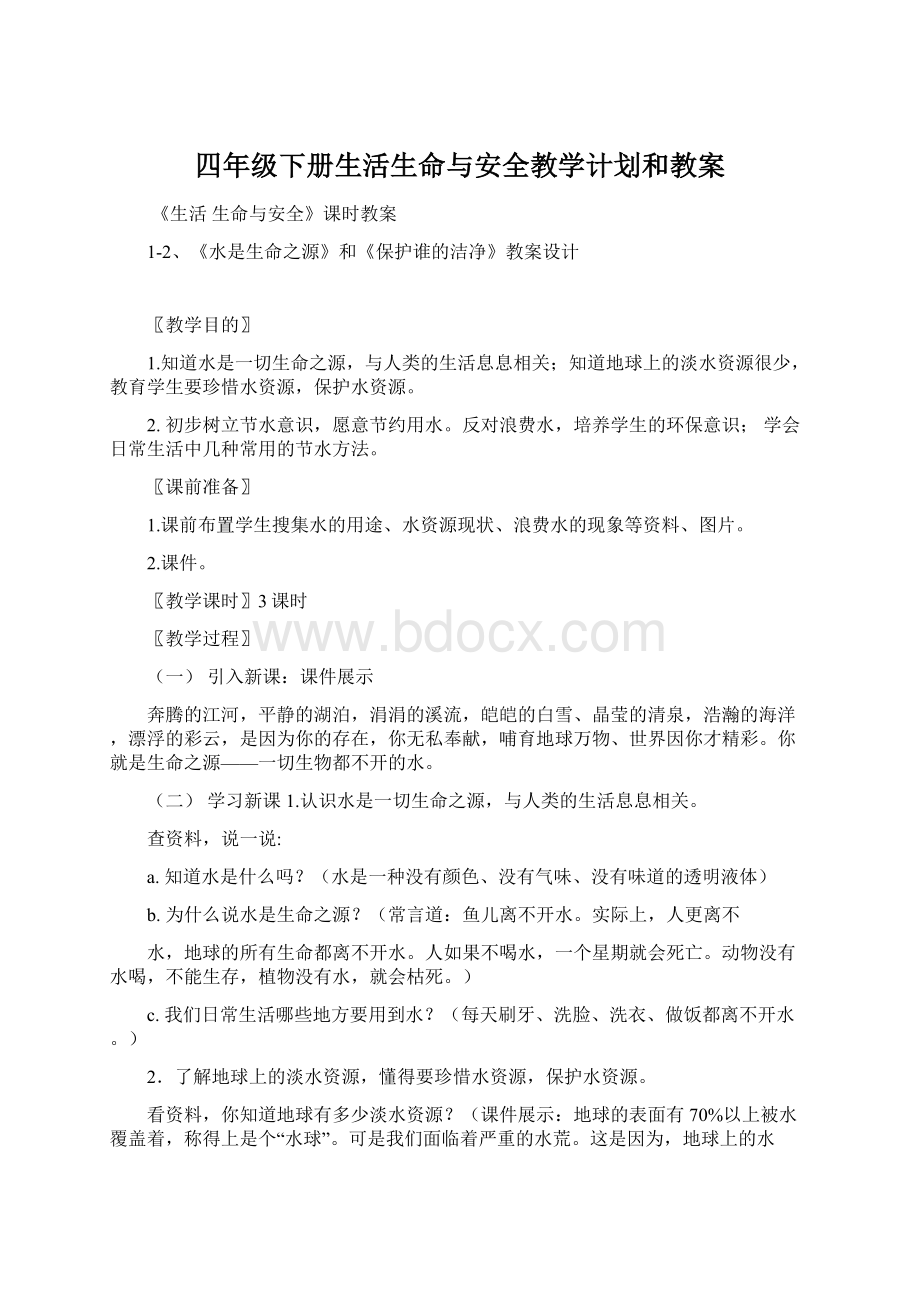 四年级下册生活生命与安全教学计划和教案.docx_第1页