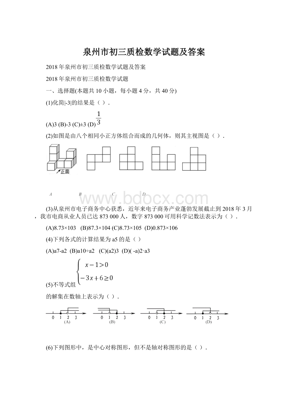 泉州市初三质检数学试题及答案Word格式文档下载.docx