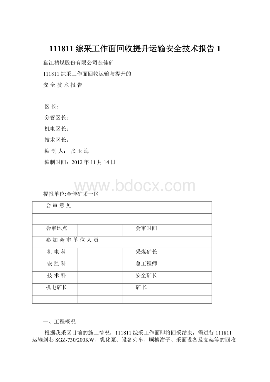 111811综采工作面回收提升运输安全技术报告1.docx_第1页