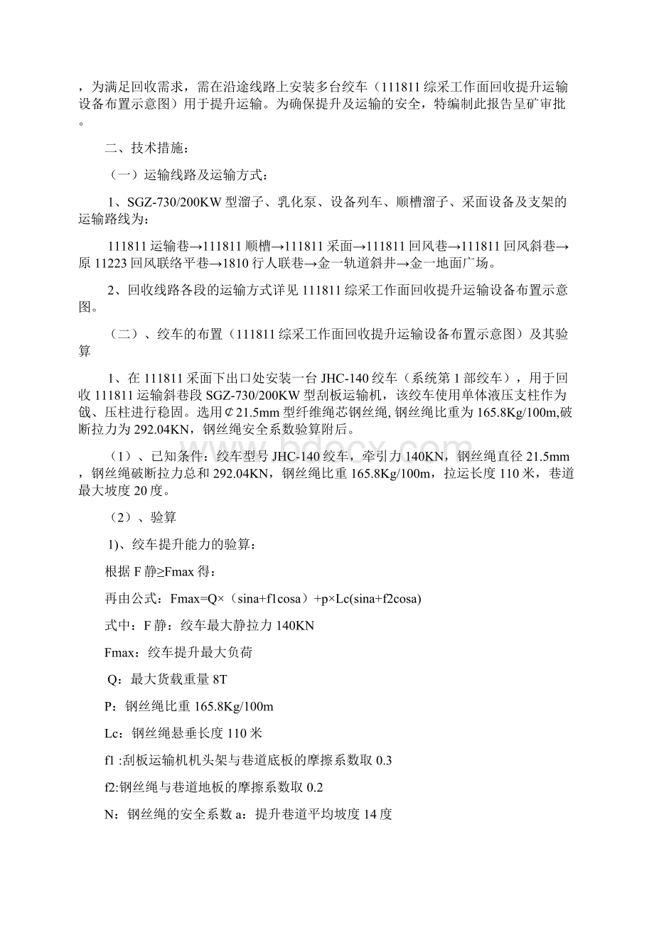 111811综采工作面回收提升运输安全技术报告1.docx_第2页