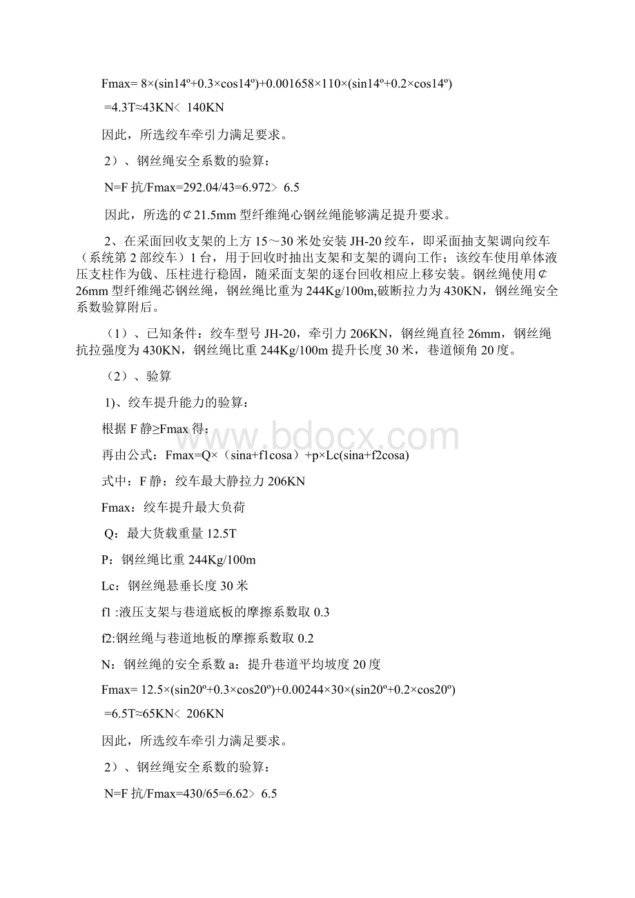 111811综采工作面回收提升运输安全技术报告1.docx_第3页