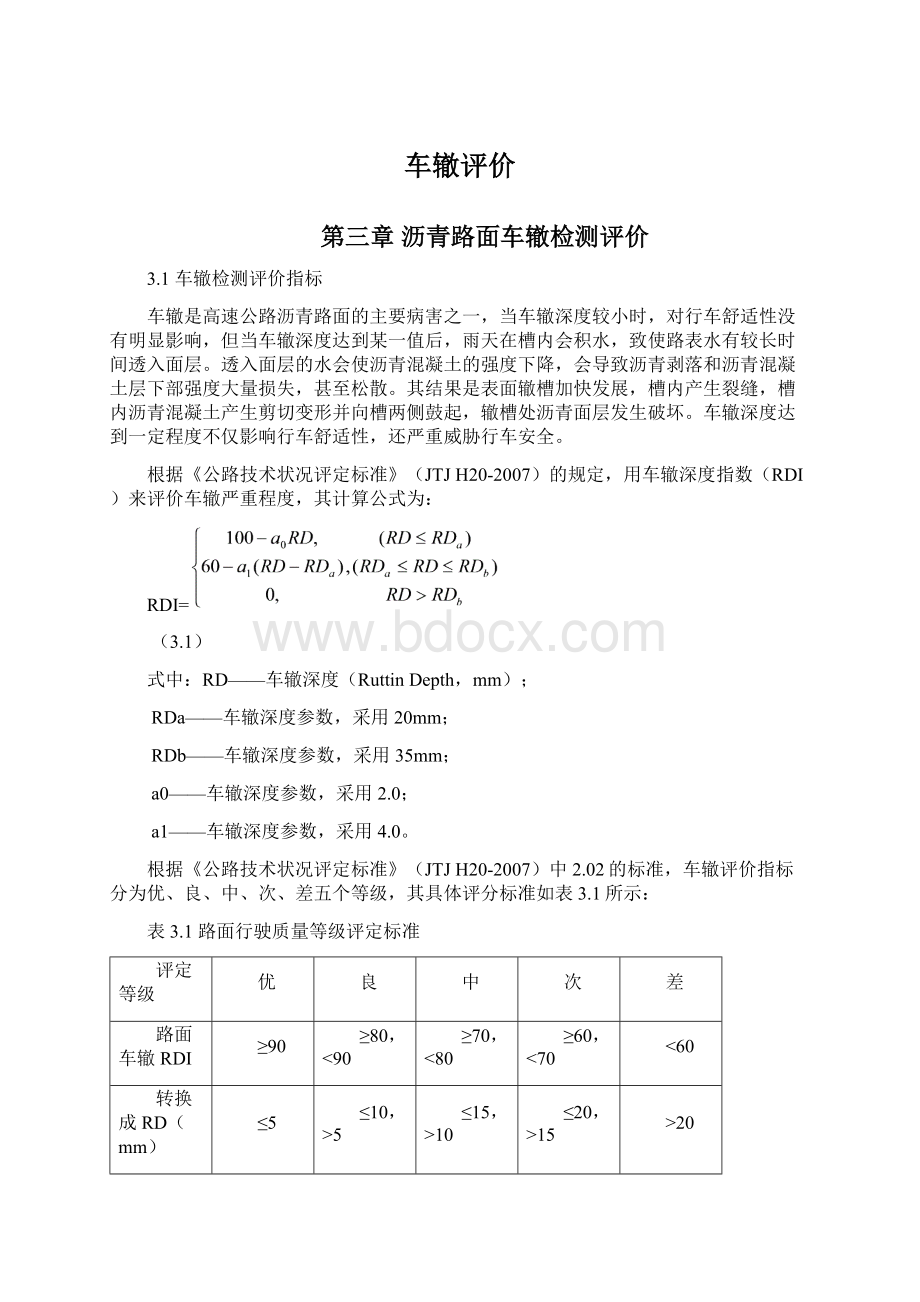 车辙评价文档格式.docx