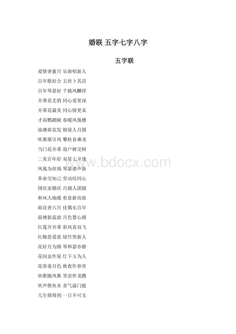 婚联 五字七字八字Word文档格式.docx