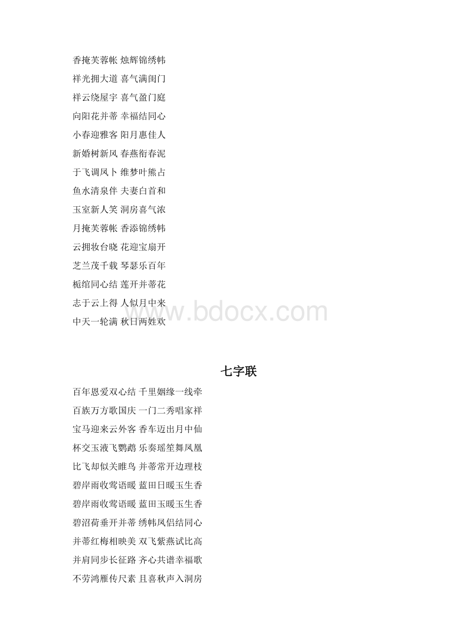 婚联 五字七字八字.docx_第3页