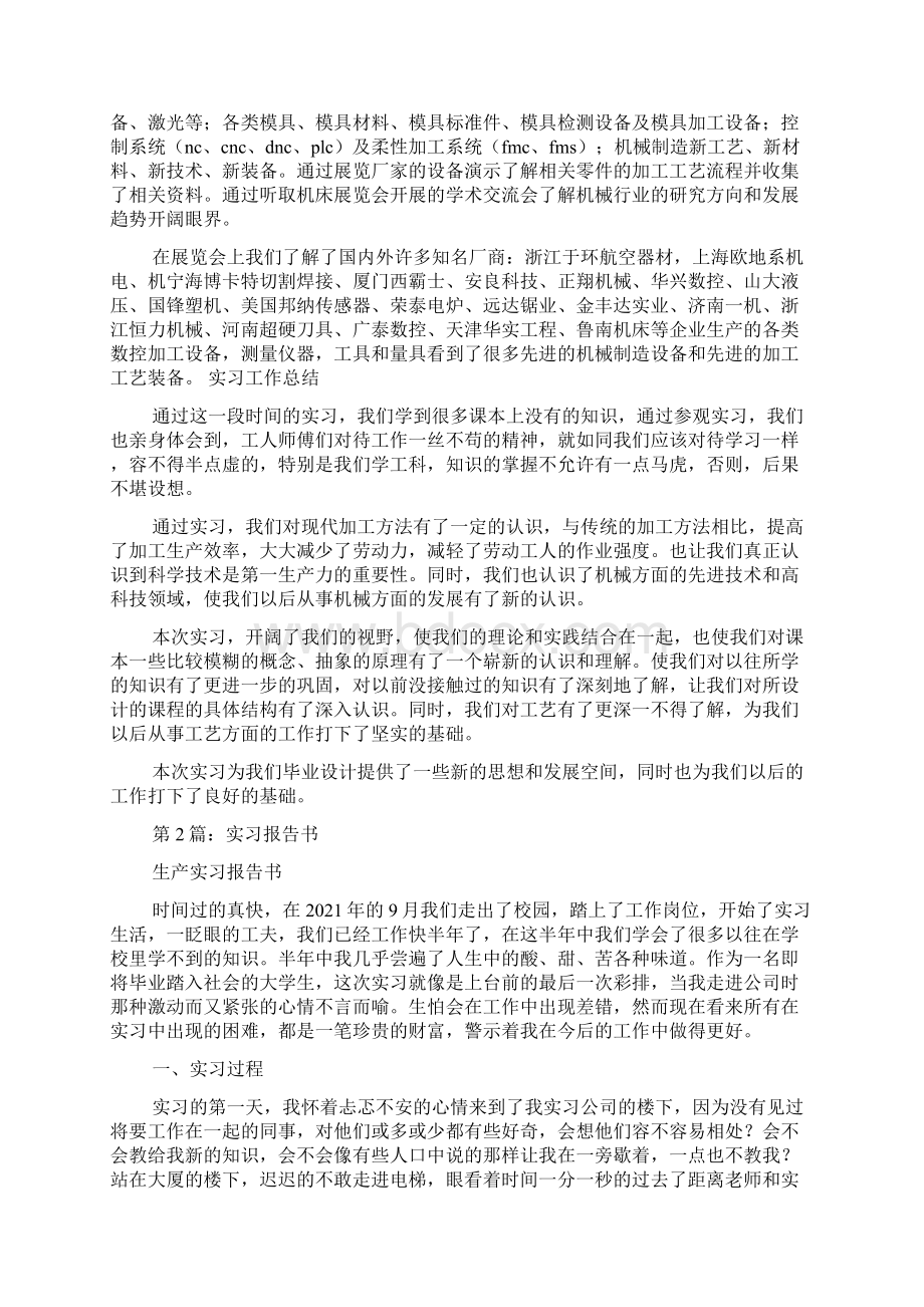 实习报告书实习报告共7篇Word格式.docx_第2页