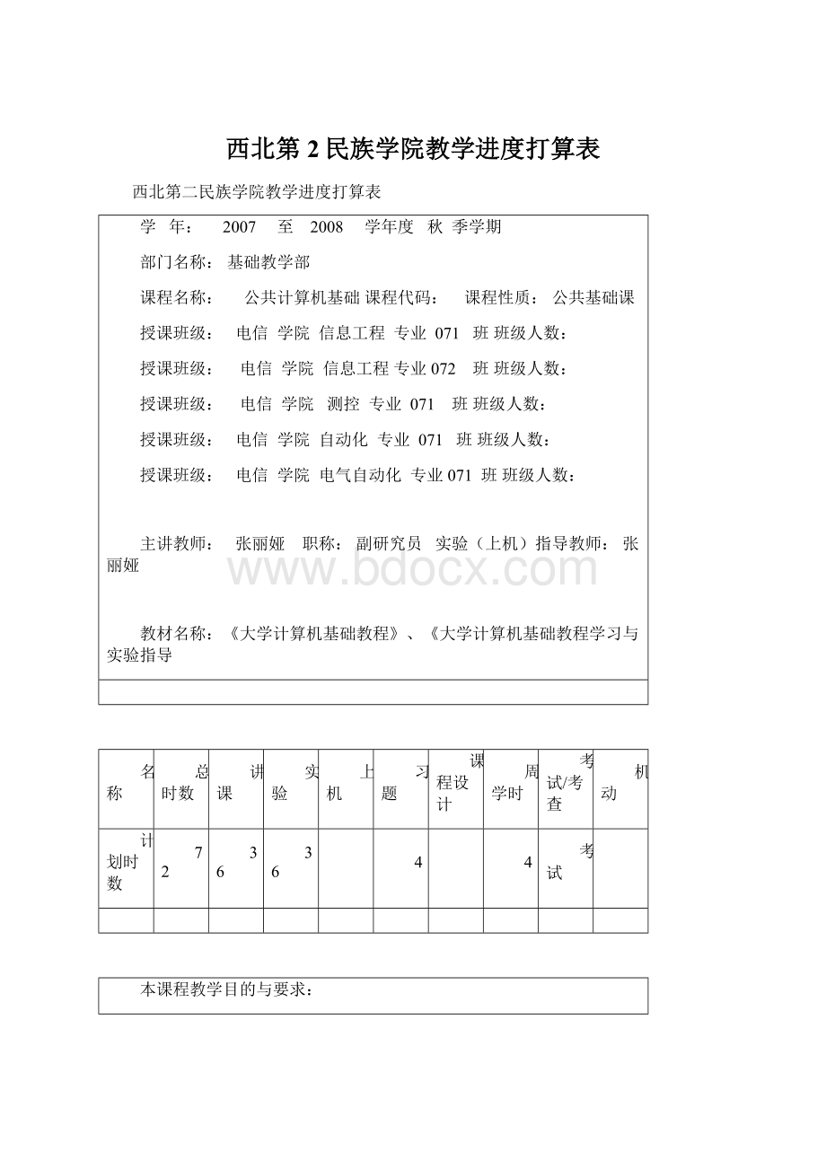 西北第2民族学院教学进度打算表.docx