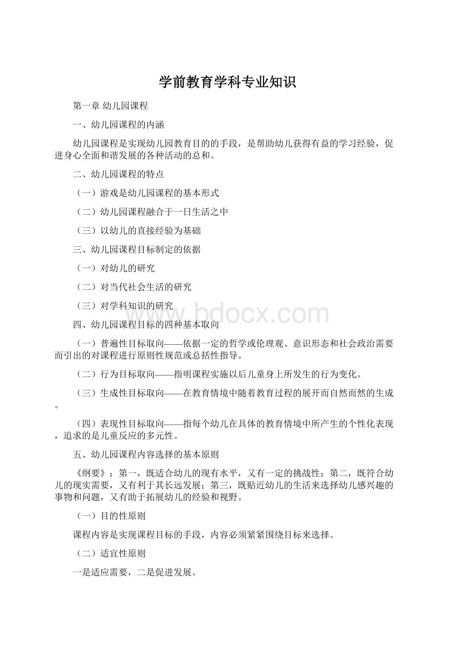 学前教育学科专业知识文档格式.docx