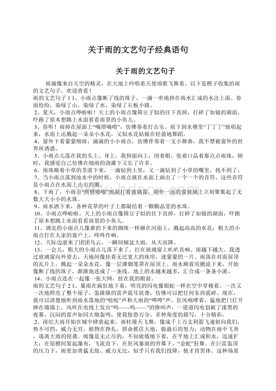 关于雨的文艺句子经典语句.docx