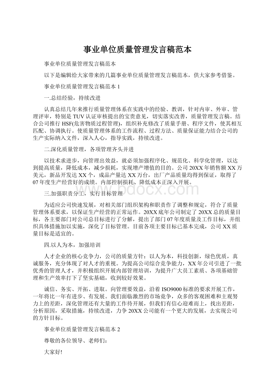 事业单位质量管理发言稿范本.docx