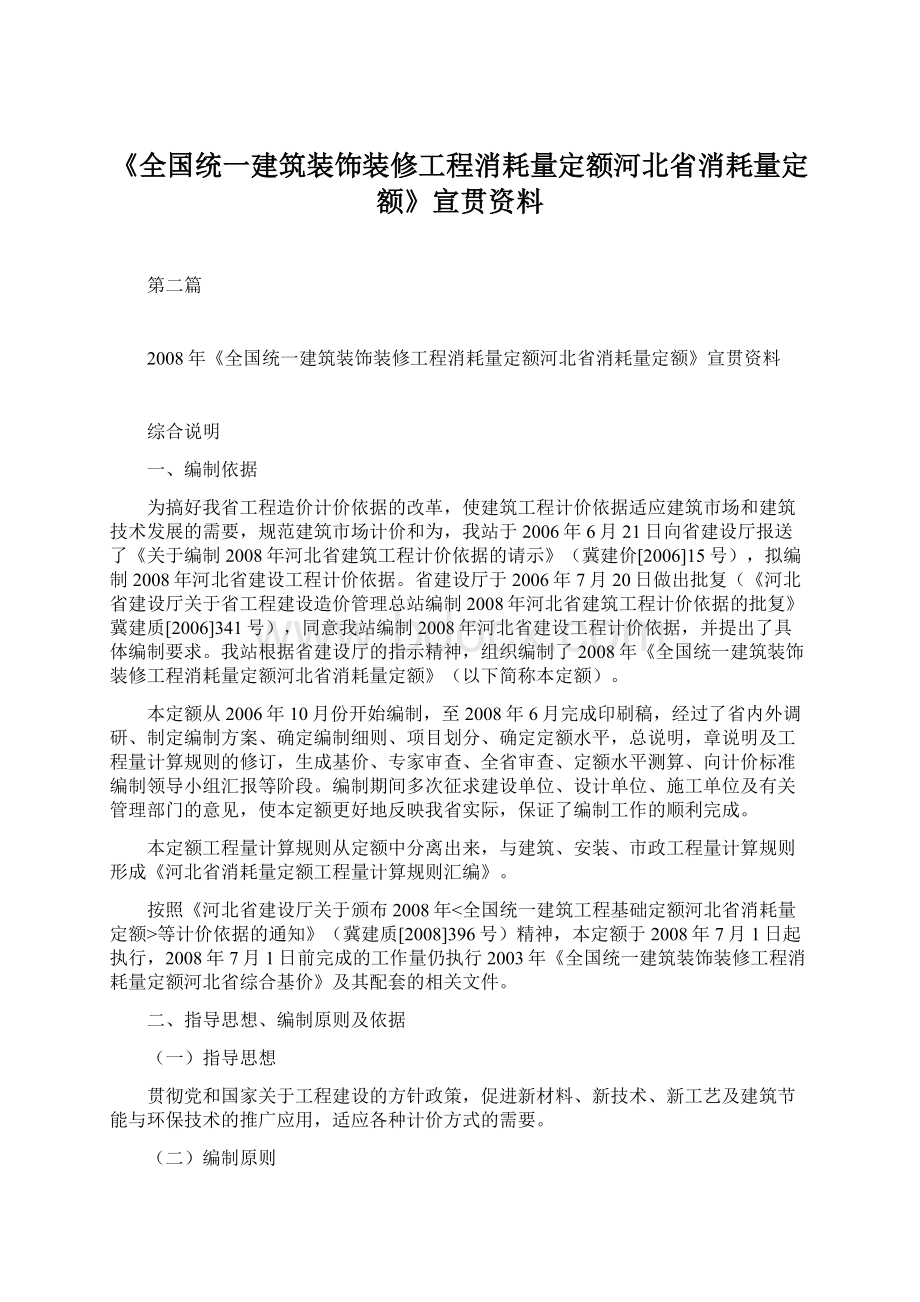 《全国统一建筑装饰装修工程消耗量定额河北省消耗量定额》宣贯资料.docx_第1页