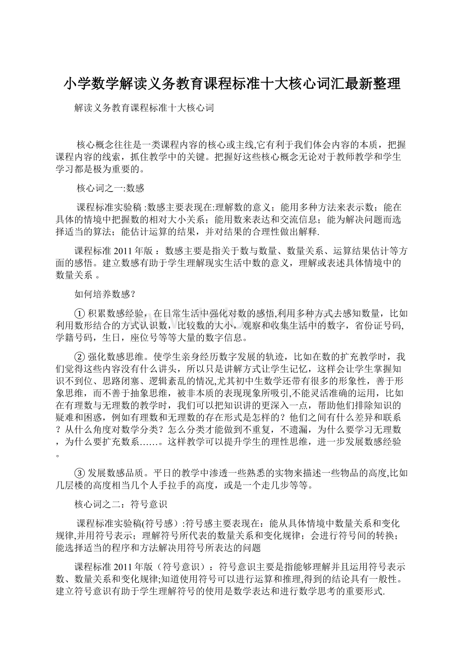 小学数学解读义务教育课程标准十大核心词汇最新整理Word文件下载.docx